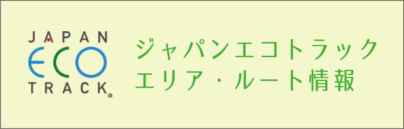 ジャパンエコトラック エリア・ルート情報
